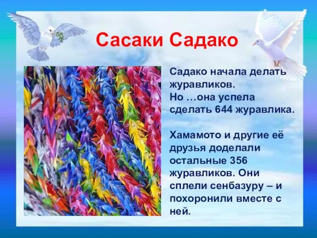 Садако начала делать журавликов. Но …она успела сделать 644 журавлика. Хамамото и другие