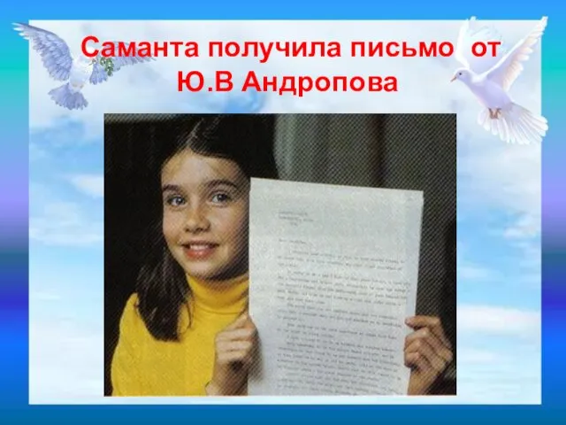 Саманта получила письмо от Ю.В Андропова