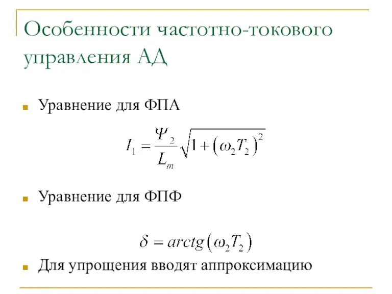 Особенности частотно-токового управления АД Уравнение для ФПА Уравнение для ФПФ Для упрощения вводят аппроксимацию