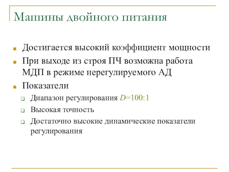 Машины двойного питания Достигается высокий коэффициент мощности При выходе из строя ПЧ возможна