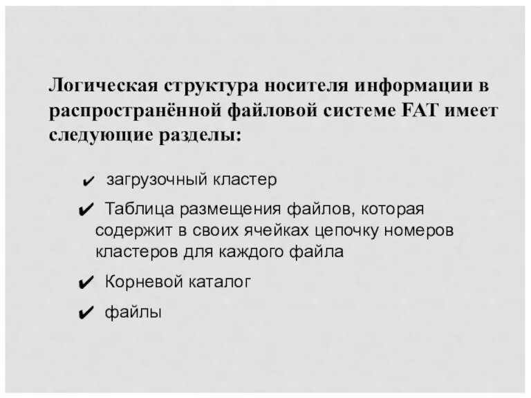 Логическая структура носителя информации в распространённой файловой системе FAT имеет следующие разделы: загрузочный