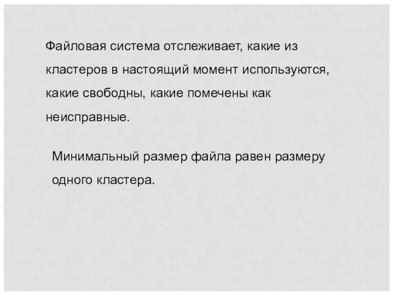 Файловая система отслеживает, какие из кластеров в настоящий момент используются, какие свободны, какие