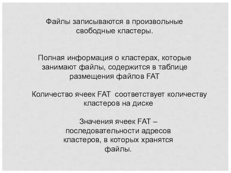 Файлы записываются в произвольные свободные кластеры. Полная информация о кластерах, которые занимают файлы,