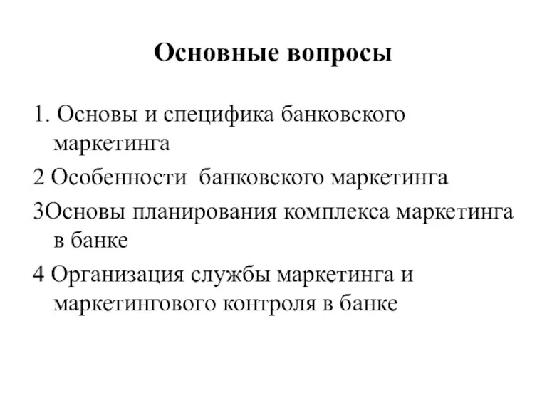 Основные вопросы 1. Основы и специфика банковского маркетинга 2 Особенности