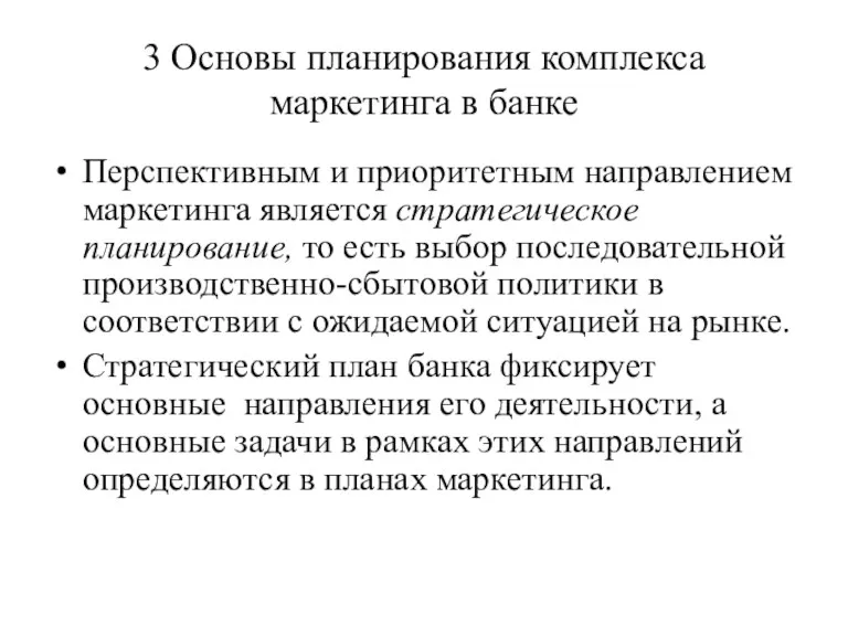 3 Основы планирования комплекса маркетинга в банке Перспективным и приоритетным