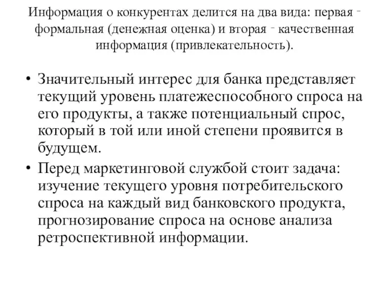 Информация о конкурентах делится на два вида: первая ‑ формальная