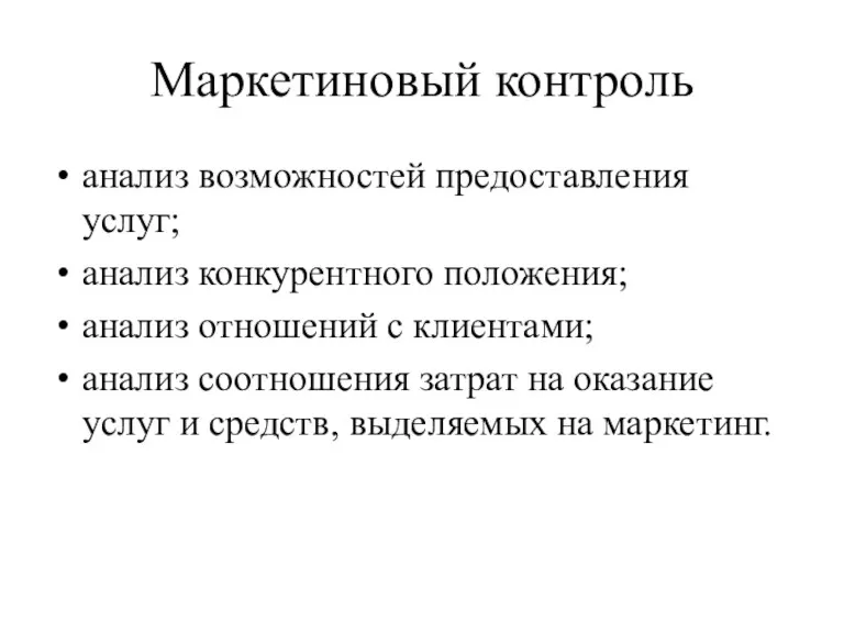 Маркетиновый контроль анализ возможностей предоставления услуг; анализ конкурентного положения; анализ