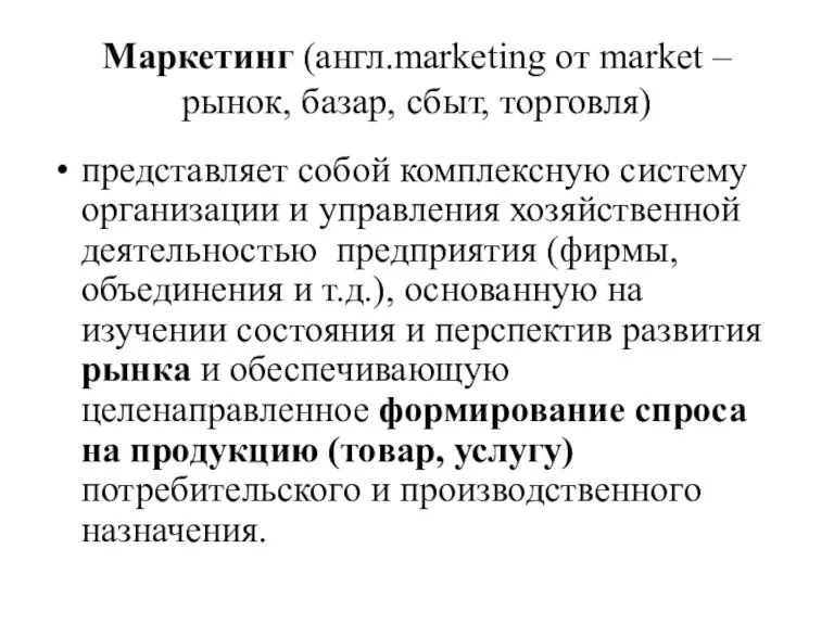 Маркетинг (англ.marketing от market – рынок, базар, сбыт, торговля) представляет