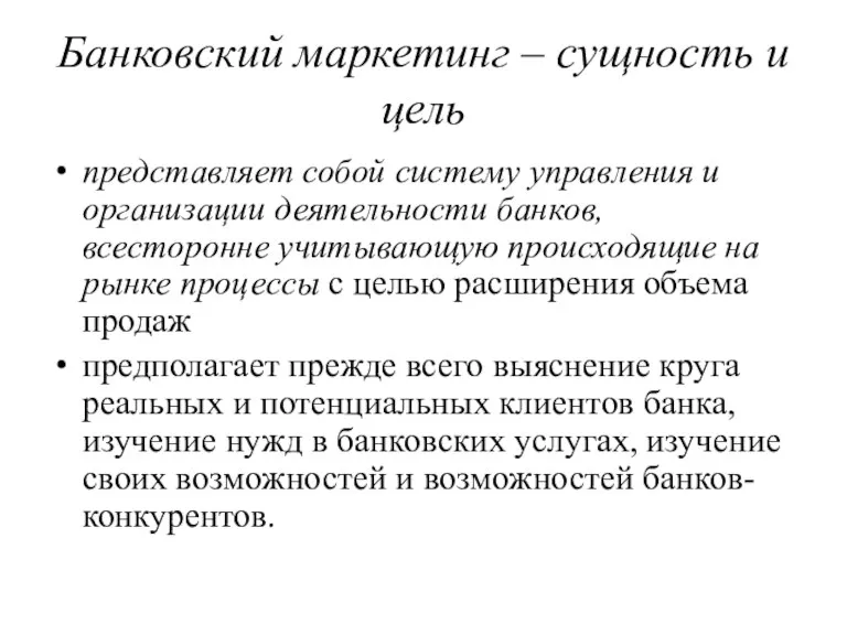 Банковский маркетинг – сущность и цель представляет собой систему управления