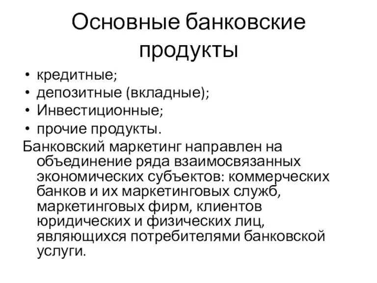 Основные банковские продукты кредитные; депозитные (вкладные); Инвестиционные; прочие продукты. Банковский