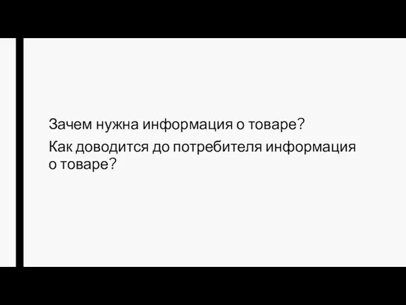 Зачем нужна информация о товаре? Как доводится до потребителя информация о товаре?