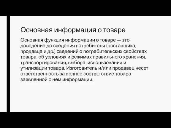 Основная информация о товаре Основная функция информации о товаре — ϶ᴛᴏ доведение до