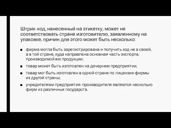 Штрих-код, нанесенный на этикетку, может не соответствовать стране изготовителю, заявленному