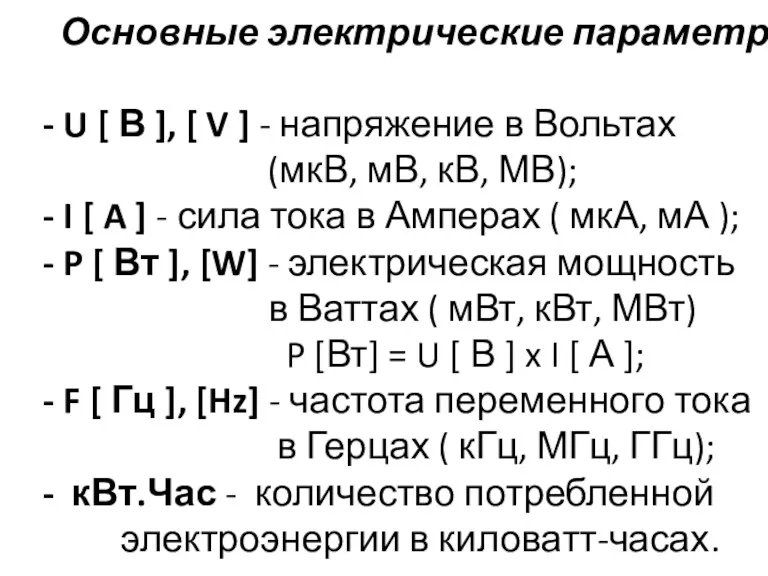 Основные электрические параметры - U [ В ], [ V