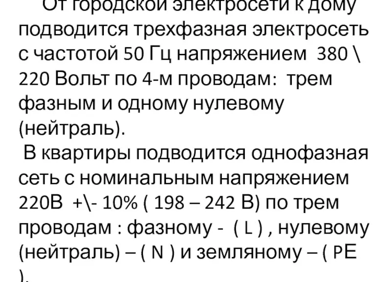 От городской электросети к дому подводится трехфазная электросеть с частотой