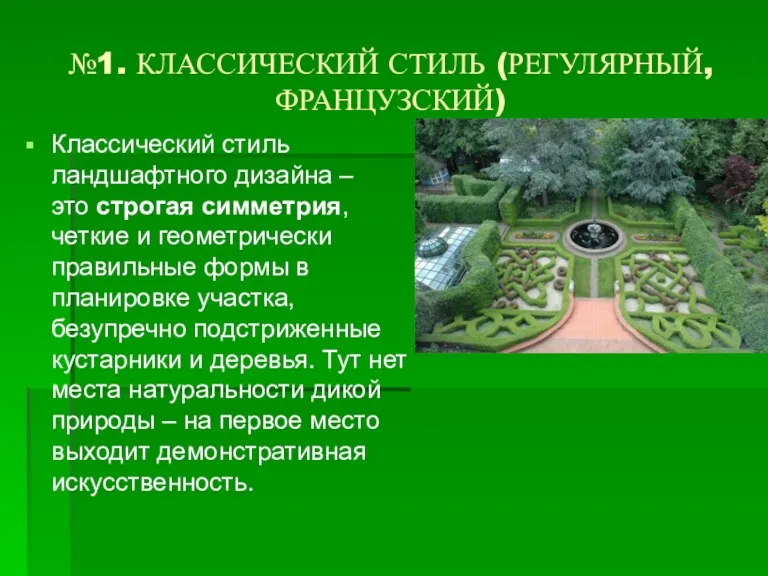 №1. КЛАССИЧЕСКИЙ СТИЛЬ (РЕГУЛЯРНЫЙ, ФРАНЦУЗСКИЙ) Классический стиль ландшафтного дизайна –