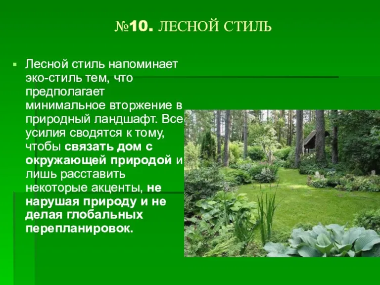 №10. ЛЕСНОЙ СТИЛЬ Лесной стиль напоминает эко-стиль тем, что предполагает