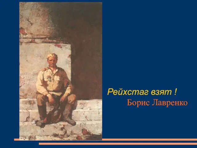 Рейхстаг взят ! Борис Лавренко