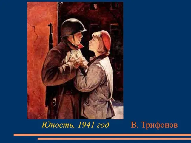 Юность. 1941 год В. Трифонов