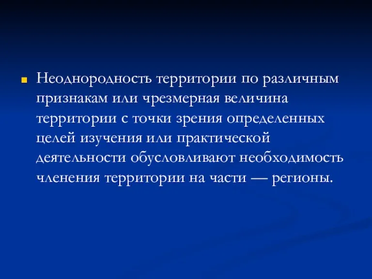 Неоднородность территории по различным признакам или чрезмерная величина территории с