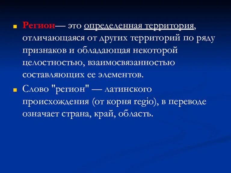 Регион— это определенная территория, отличающаяся от других территорий по ряду