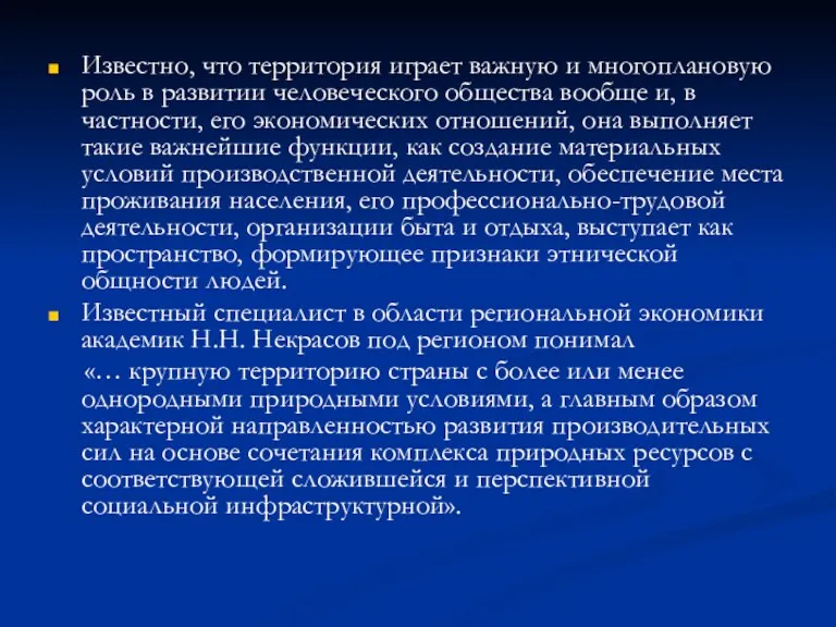 Известно, что территория играет важную и многоплановую роль в развитии