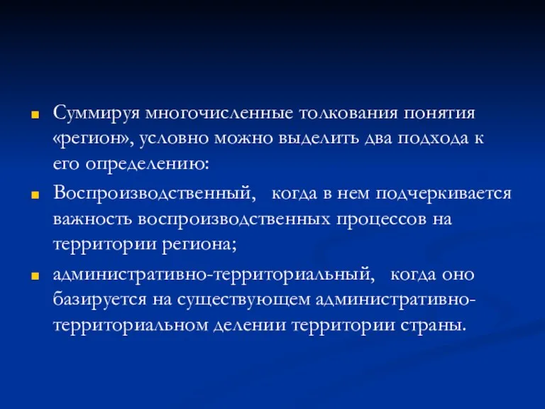 Суммируя многочисленные толкования понятия «регион», условно можно выделить два подхода