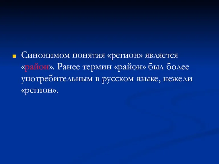 Синонимом понятия «регион» является «район». Ранее термин «район» был более употребительным в русском языке, нежели «регион».