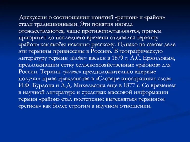 Дискуссии о соотношении понятий «регион» и «район» стали традиционными. Эти