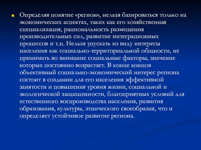 Определяя понятие «регион», нельзя базироваться только на экономических аспектах, таких