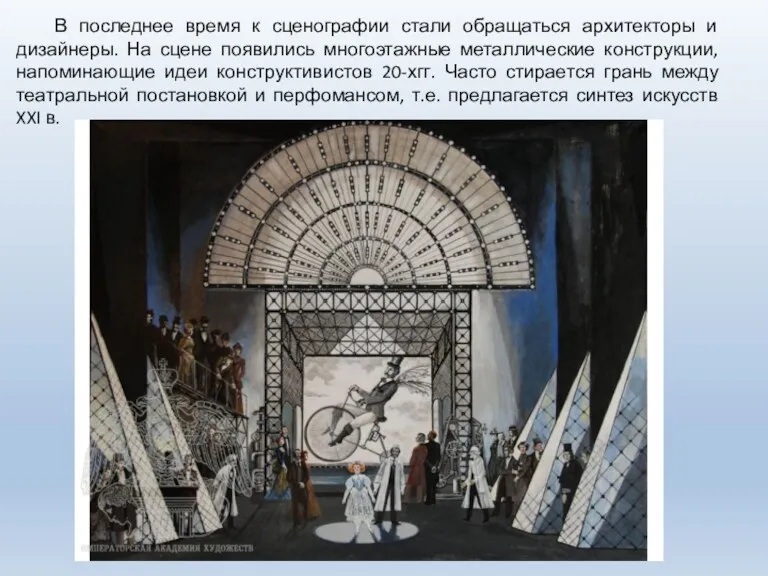 В последнее время к сценографии стали обращаться архитекторы и дизайнеры.