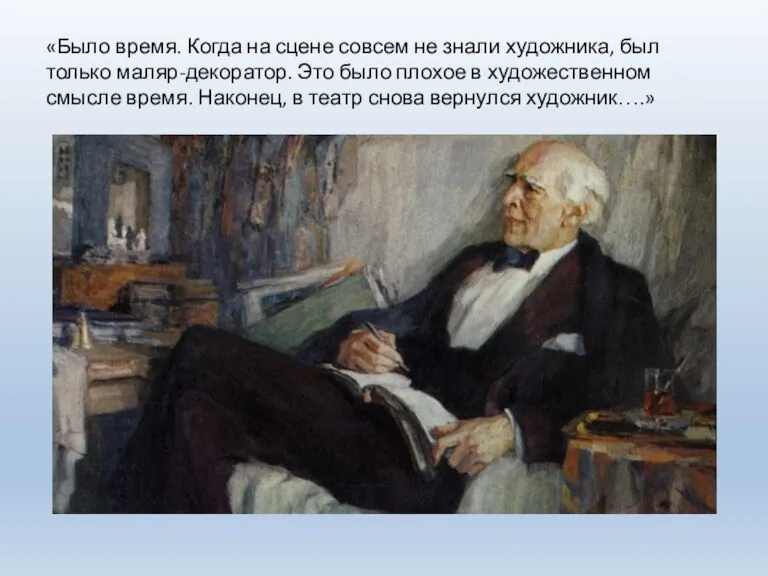 «Было время. Когда на сцене совсем не знали художника, был