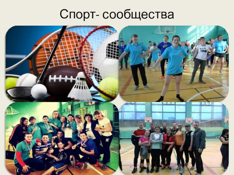 Спорт- сообщества