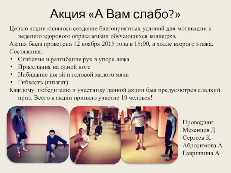 Акция «А Вам слабо?» Целью акции являлось создание благоприятных условий