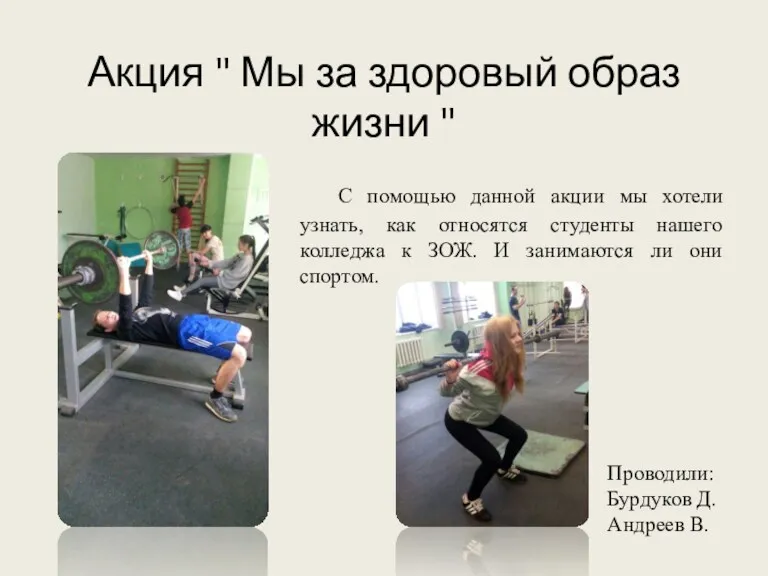 Акция " Мы за здоровый образ жизни " Проводили: Бурдуков