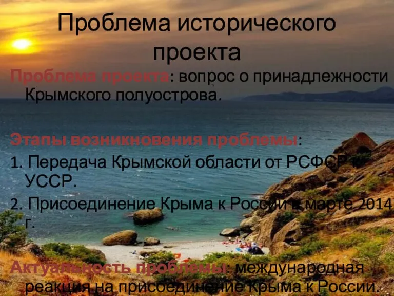 Проблема исторического проекта Проблема проекта: вопрос о принадлежности Крымского полуострова. Этапы возникновения проблемы: