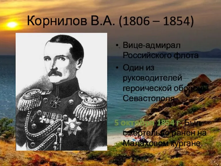 Корнилов В.А. (1806 – 1854) Вице-адмирал Российского флота Один из руководителей героической обороны