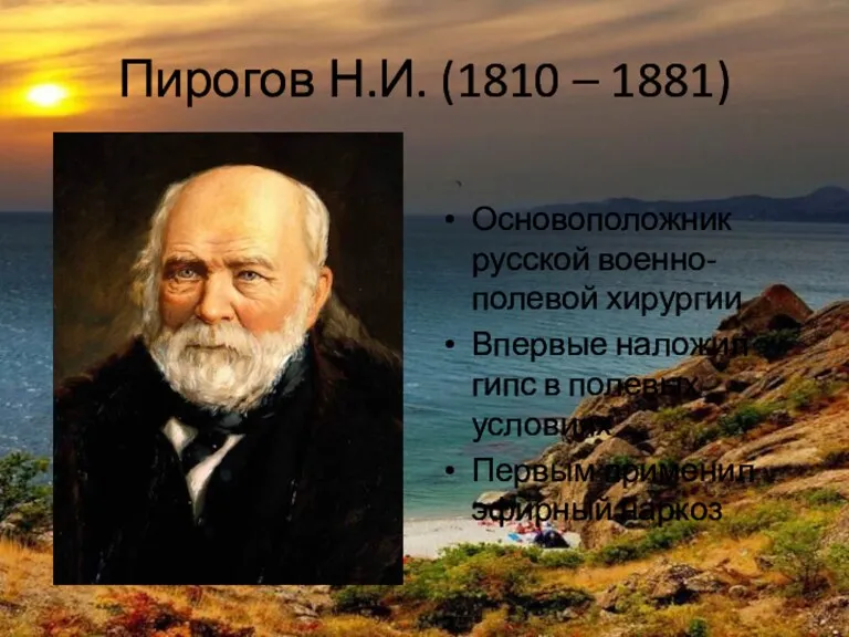 Пирогов Н.И. (1810 – 1881) Основоположник русской военно-полевой хирургии Впервые наложил гипс в
