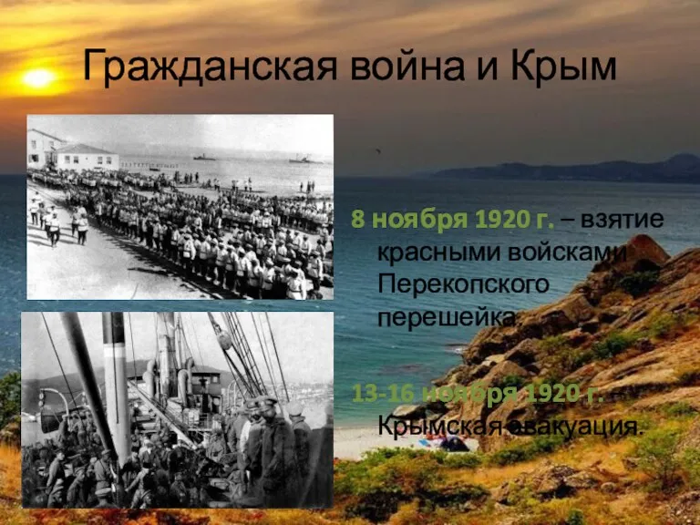 Гражданская война и Крым 8 ноября 1920 г. – взятие красными войсками Перекопского