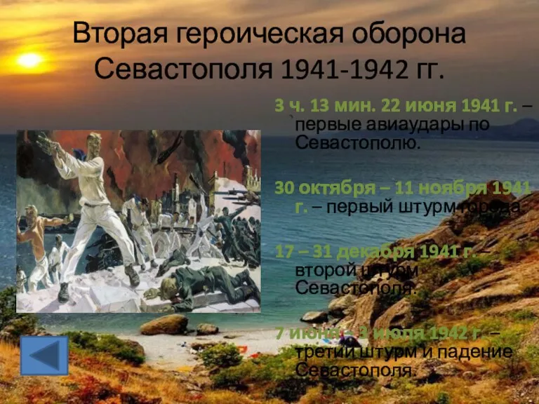 Вторая героическая оборона Севастополя 1941-1942 гг. 3 ч. 13 мин. 22 июня 1941