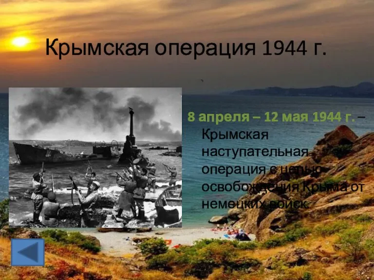 Крымская операция 1944 г. 8 апреля – 12 мая 1944 г. – Крымская