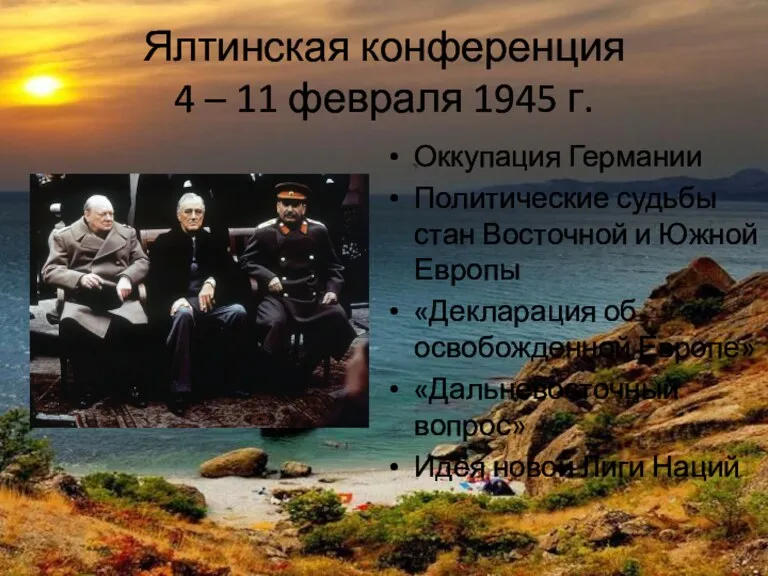 Ялтинская конференция 4 – 11 февраля 1945 г. Оккупация Германии Политические судьбы стан