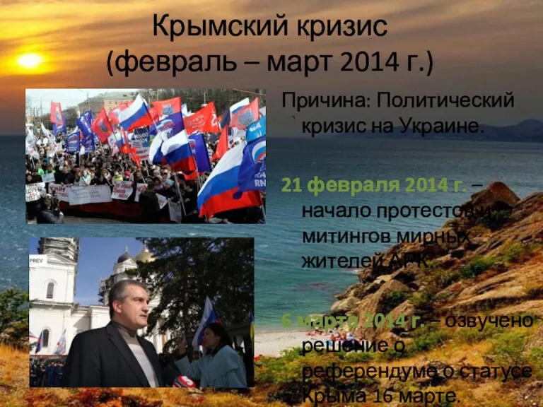 Крымский кризис (февраль – март 2014 г.) Причина: Политический кризис на Украине. 21
