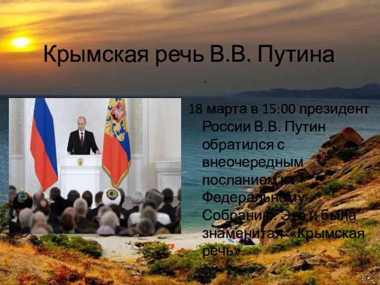 Крымская речь В.В. Путина 18 марта в 15:00 президент России В.В. Путин обратился