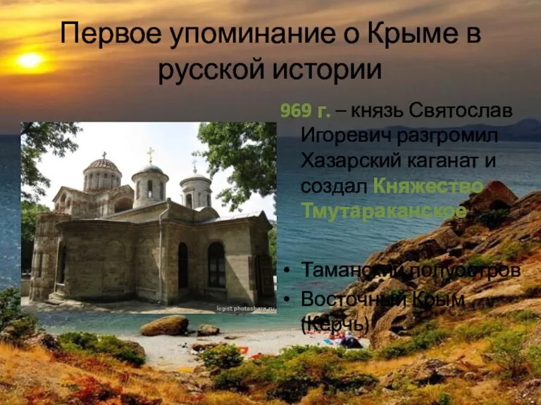 Первое упоминание о Крыме в русской истории 969 г. – князь Святослав Игоревич