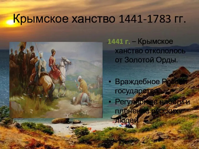 Крымское ханство 1441-1783 гг. 1441 г. – Крымское ханство откололось от Золотой Орды.