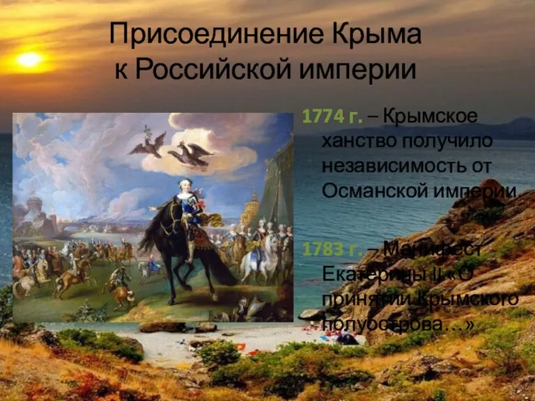 Присоединение Крыма к Российской империи 1774 г. – Крымское ханство получило независимость от