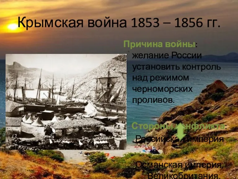 Крымская война 1853 – 1856 гг. Причина войны: желание России установить контроль над