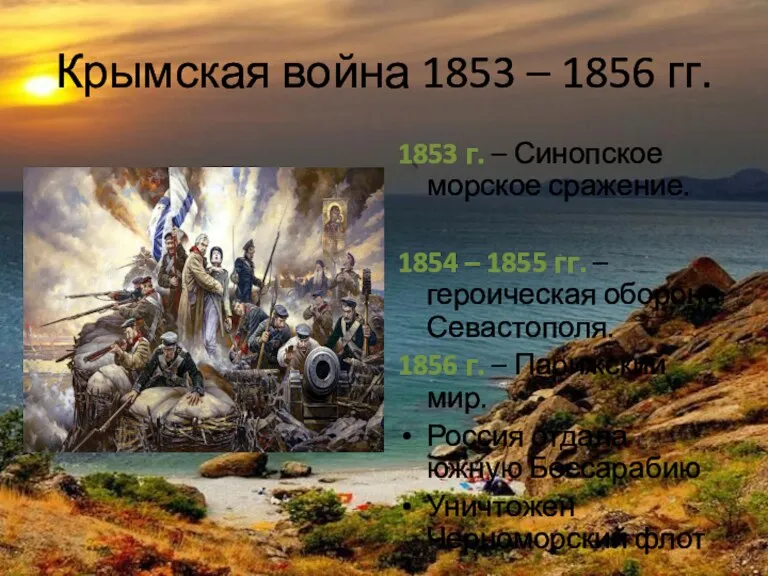 Крымская война 1853 – 1856 гг. 1853 г. – Синопское морское сражение. 1854