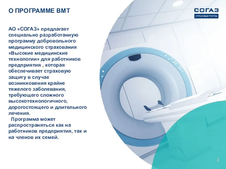 О ПРОГРАММЕ ВМТ АО «СОГАЗ» предлагает специально разработанную программу добровольного